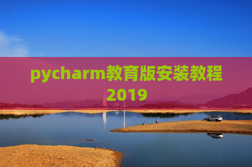 pycharm教育版安装教程2019
